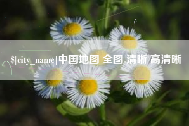 肥城中国地图 全图 清晰 高清晰