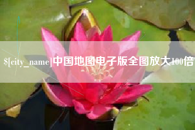 肥城中国地图电子版全图放大100倍