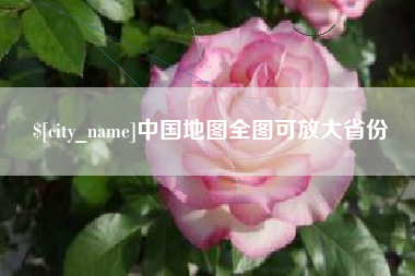 肥城中国地图全图可放大省份