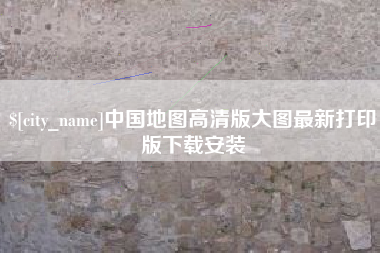 肥城中国地图高清版大图最新打印版下载安装