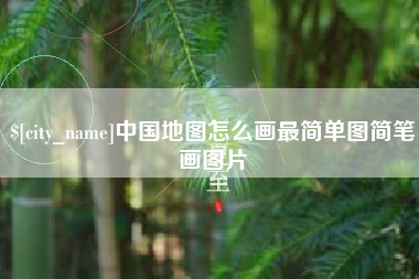 肥城中国地图怎么画最简单图简笔画图片