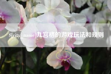 肥城九宫格的游戏玩法和规则
