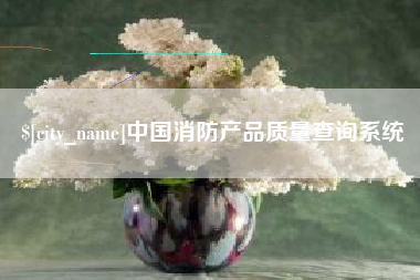 肥城中国消防产品质量查询系统