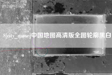 肥城中国地图高清版全图轮廓黑白