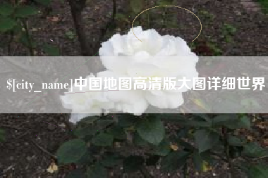 肥城中国地图高清版大图详细世界
