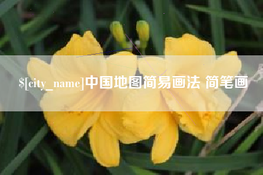 肥城中国地图简易画法 简笔画