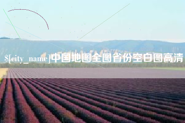 肥城中国地图全图省份空白图高清