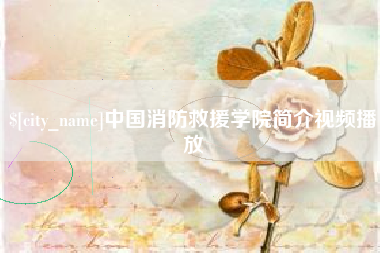 肥城中国消防救援学院简介视频播放