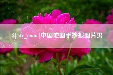 肥城中国地图手抄报图片男