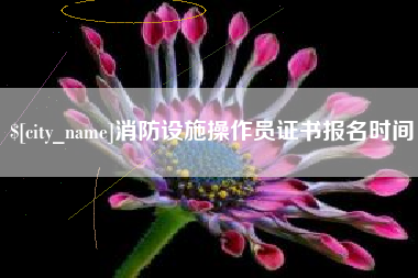 肥城消防设施操作员证书报名时间