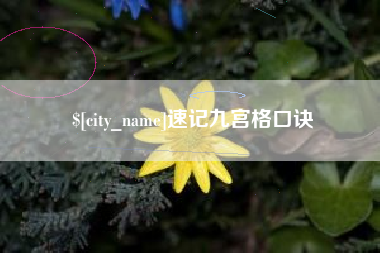 肥城速记九宫格口诀