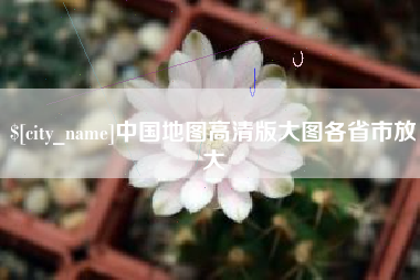 肥城中国地图高清版大图各省市放大
