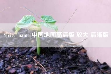 肥城中国地图高清版 放大 清晰版