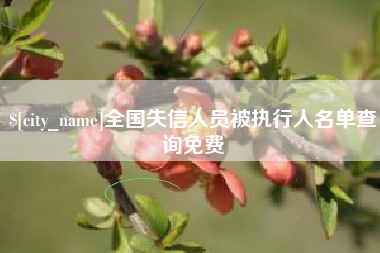 肥城全国失信人员被执行人名单查询免费
