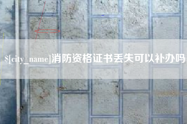 肥城消防资格证书丢失可以补办吗