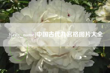肥城中国古代九宫格图片大全