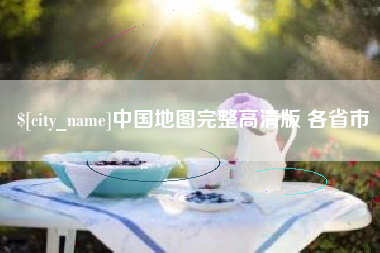 肥城中国地图完整高清版 各省市