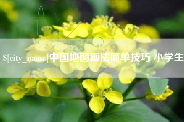肥城中国地图画法简单技巧 小学生