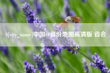 肥城中国34省份地图高清版 省会