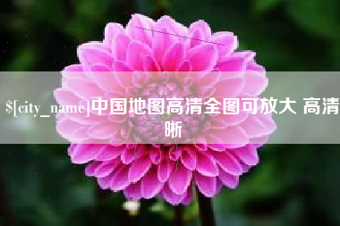 肥城中国地图高清全图可放大 高清晰