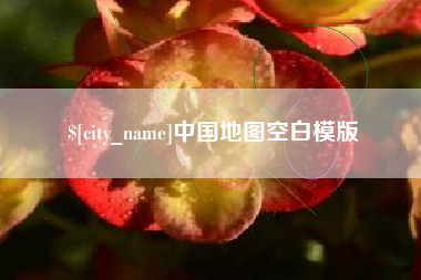 肥城中国地图空白模版