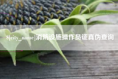 肥城消防设施操作员证真伪查询