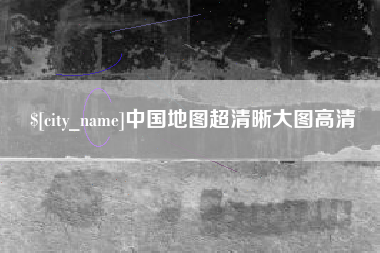 肥城中国地图超清晰大图高清