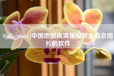 肥城中国地图高清版可放大省会图片的软件