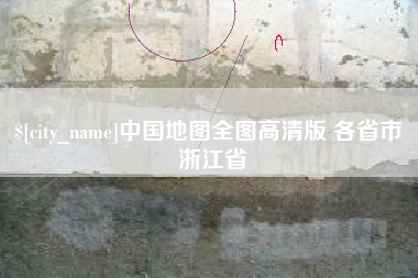肥城中国地图全图高清版 各省市 浙江省