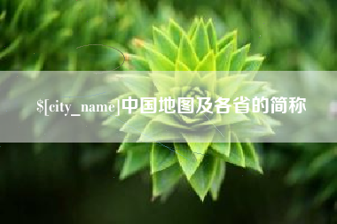肥城中国地图及各省的简称