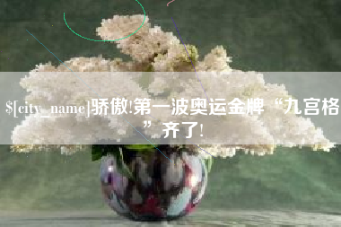 肥城骄傲!第一波奥运金牌“九宫格”齐了!