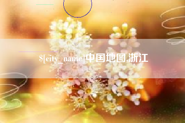 肥城中国地图,浙江