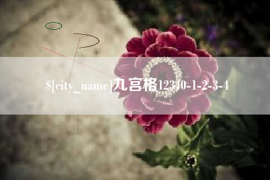 肥城九宫格12340-1-2-3-4