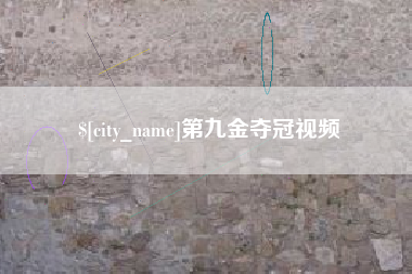 肥城第九金夺冠视频