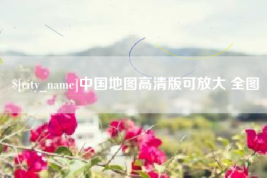 肥城中国地图高清版可放大 全图