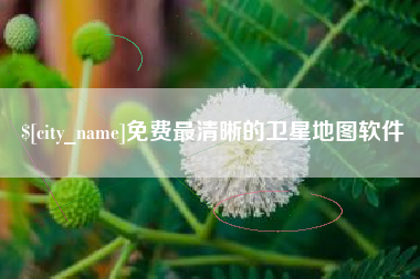 肥城免费最清晰的卫星地图软件