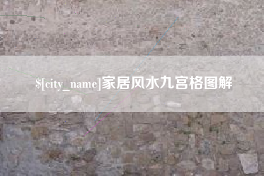 肥城家居风水九宫格图解