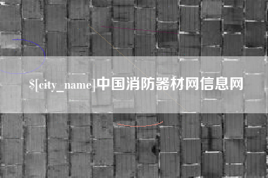 肥城中国消防器材网信息网