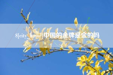 肥城中国的金牌是金的吗