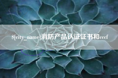 肥城消防产品认证证书和cccf