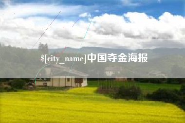 肥城中国夺金海报
