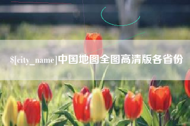 肥城中国地图全图高清版各省份