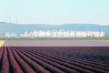 肥城中国浙江地图高清版可放大