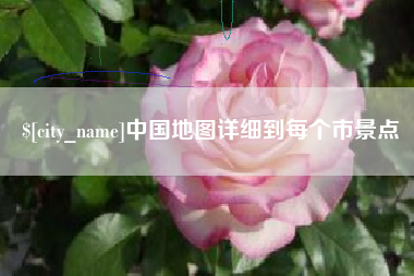 肥城中国地图详细到每个市景点