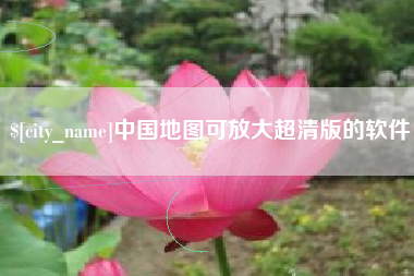 肥城中国地图可放大超清版的软件