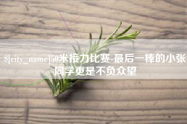 肥城50米接力比赛-最后一棒的小张同学更是不负众望