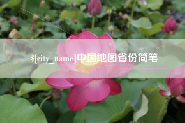 肥城中国地图省份简笔