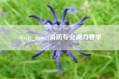 肥城消防专业视力要求
