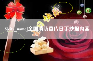 肥城全国消防宣传日手抄报内容