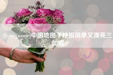 肥城中国地图手抄报简单又漂亮三年级